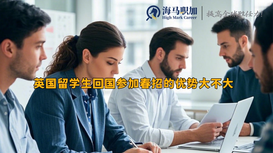 英国留学生回国参加春招的优势大不大