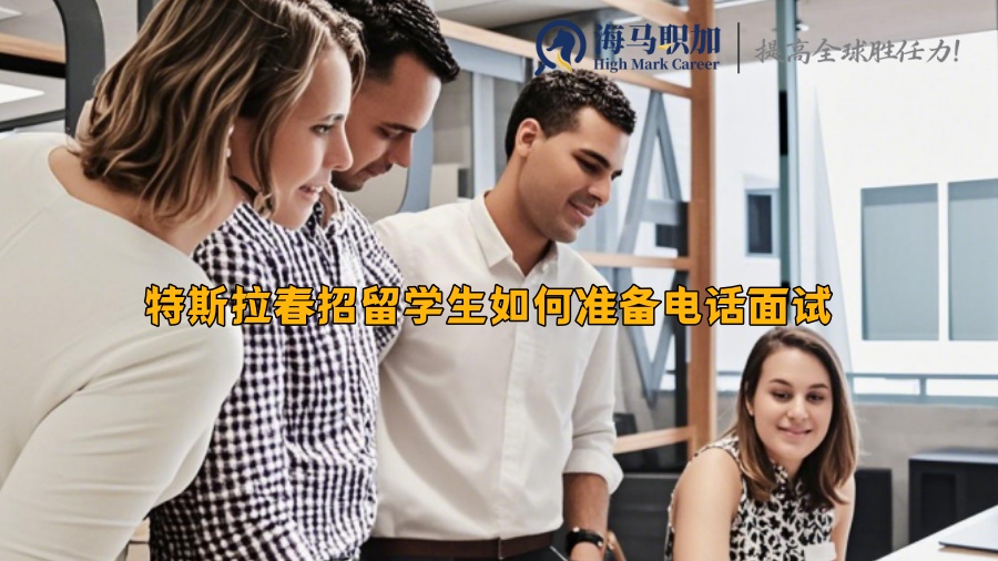特斯拉春招留学生如何准备电话面试