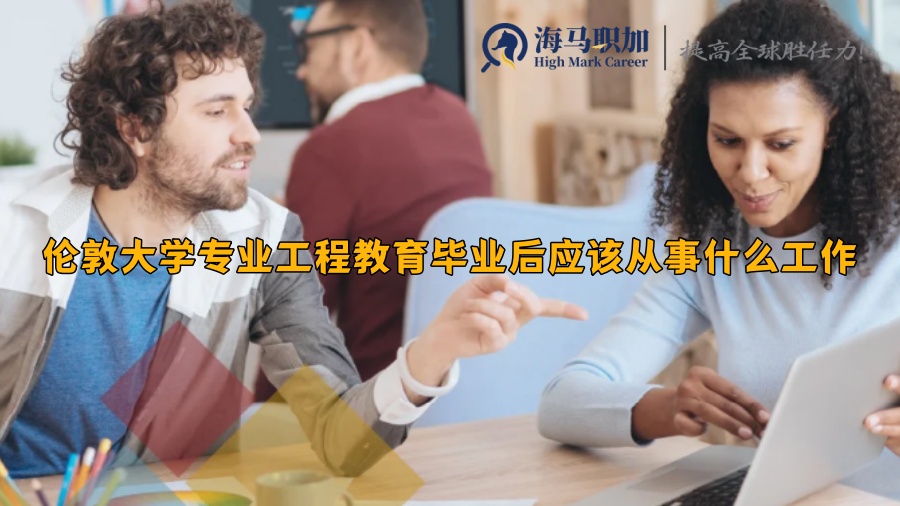 伦敦大学专业工程教育毕业后应该从事什么工作