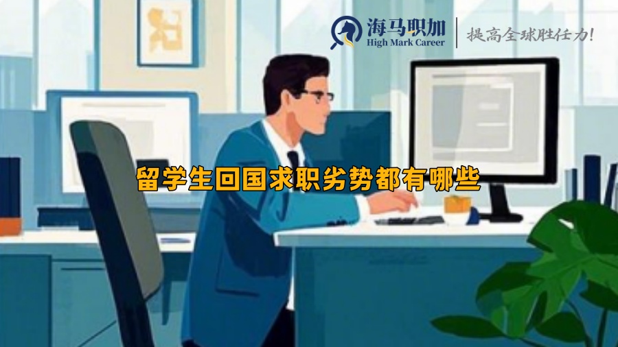 留学生回国求职劣势都有哪些