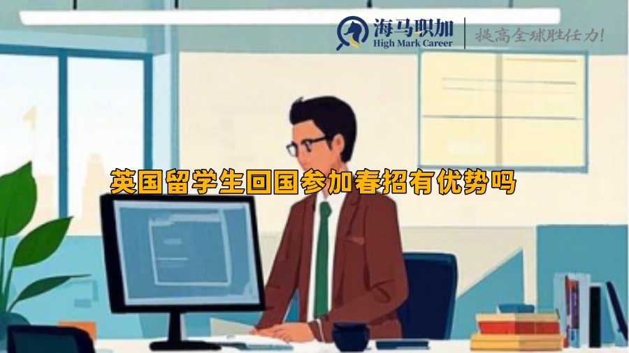 英国留学生回国参加春招有优势吗
