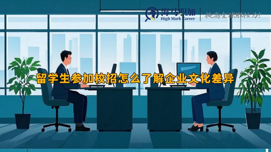 留学生参加校招怎么了解企业文化差异