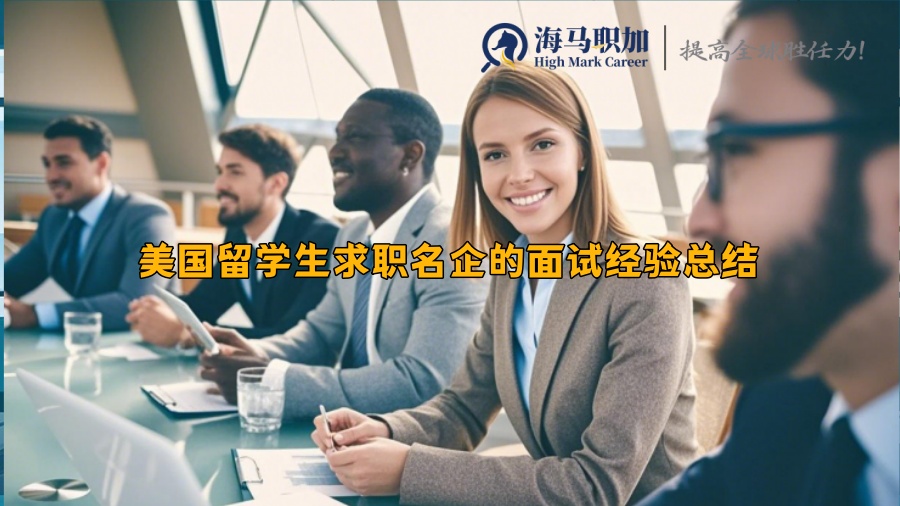 美国留学生求职名企的面试经验总结