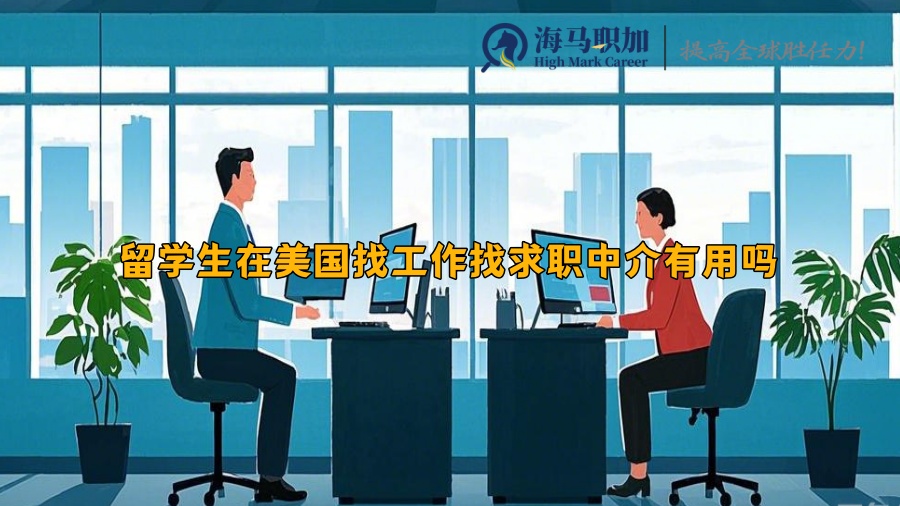 留学生在美国找工作找求职中介有用吗