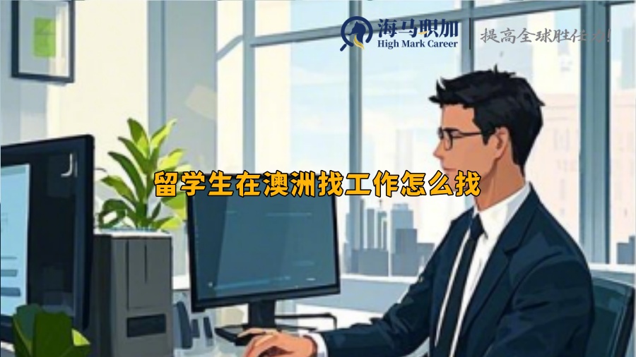 留学生在澳洲找工作怎么找