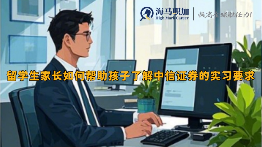 留学生家长如何帮助孩子了解中信证券的实习要求