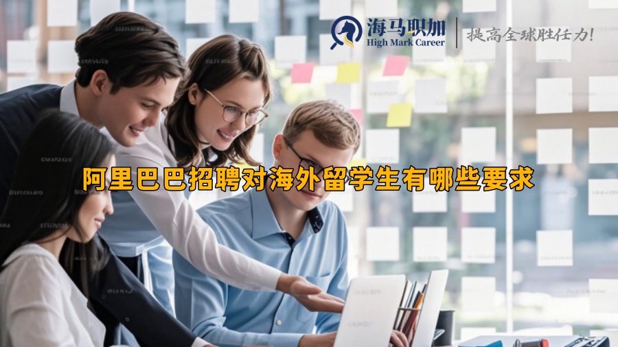 阿里巴巴招聘对海外留学生有哪些要求