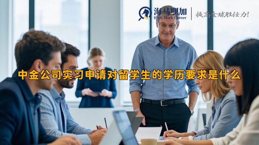 中金公司实习申请对留学生的学历要求是什么