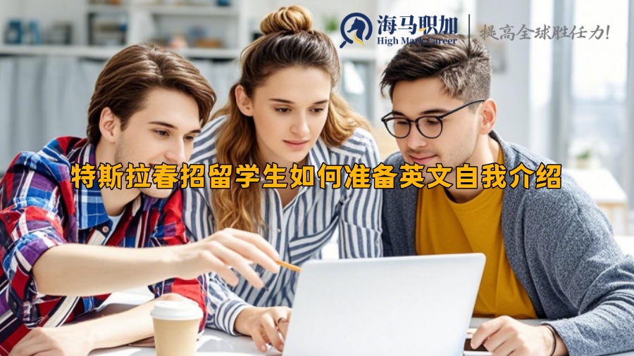 特斯拉春招留学生如何准备英文自我介绍