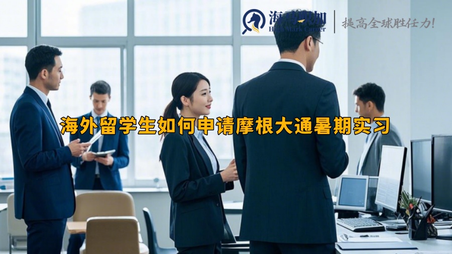 海外留学生如何申请摩根大通暑期实习