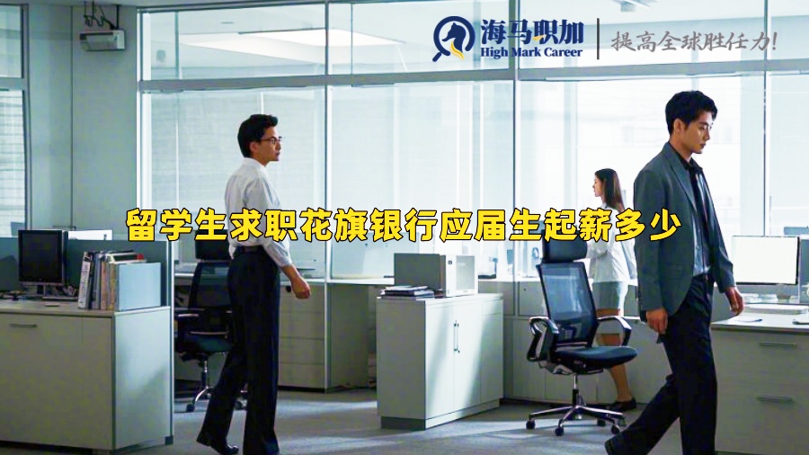 留学生求职花旗银行应届生起薪多少