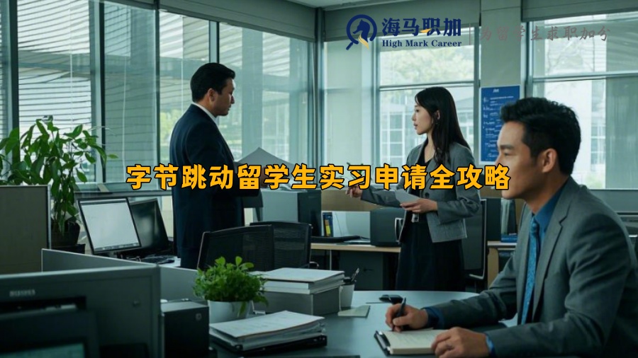字节跳动留学生实习申请全攻略