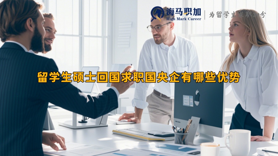 留学生硕士回国求职国央企有哪些优势