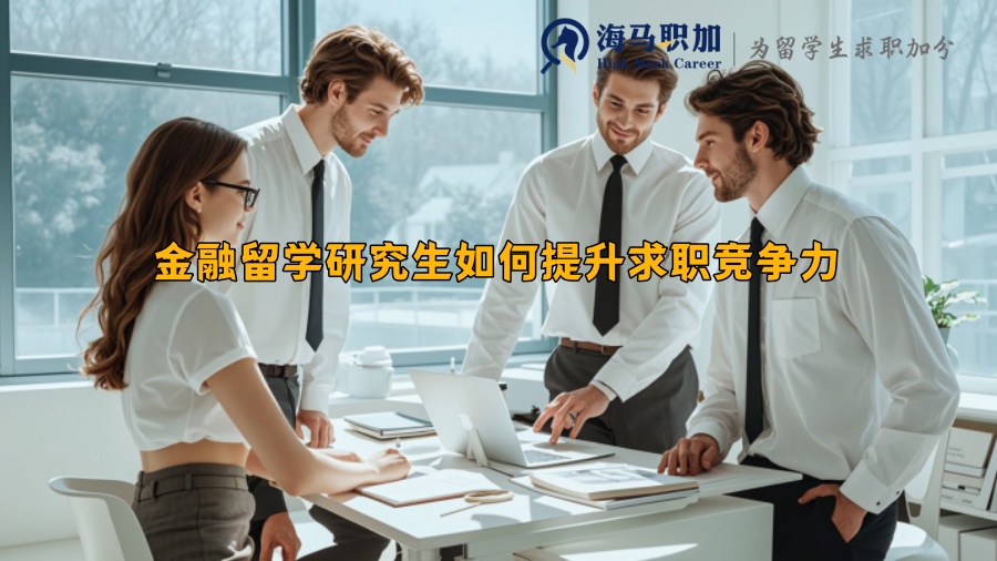 金融留学研究生如何提升求职竞争力