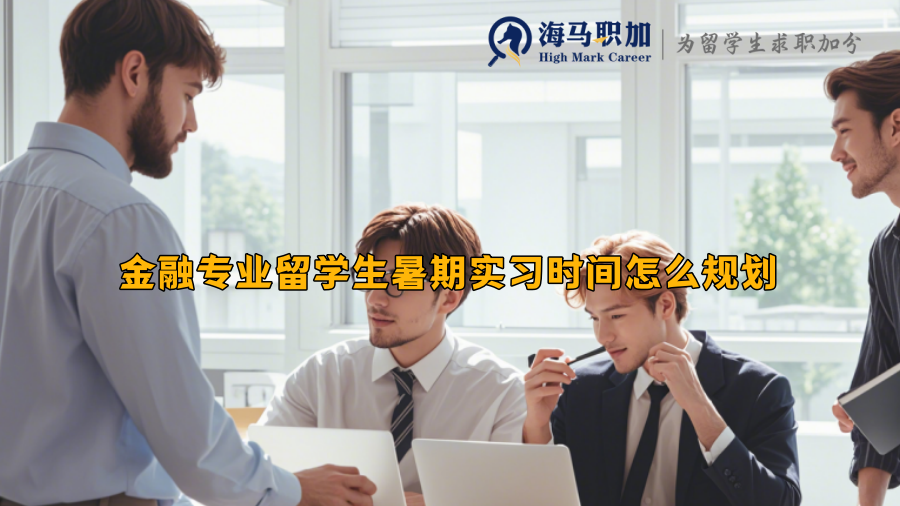 金融专业留学生暑期实习时间怎么规划