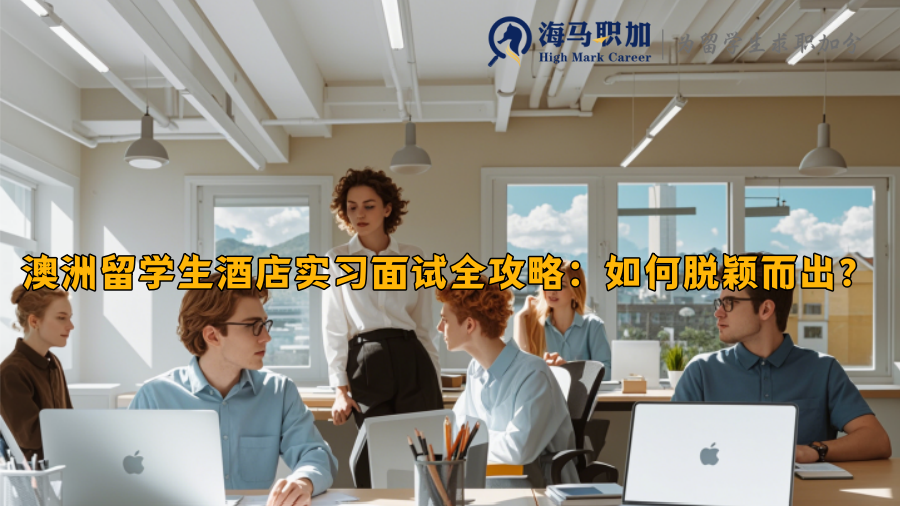 澳洲留学生酒店实习面试全攻略：如何脱颖而出？