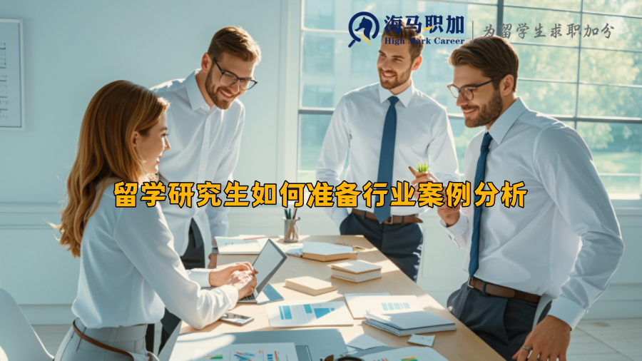 留学研究生如何准备行业案例分析