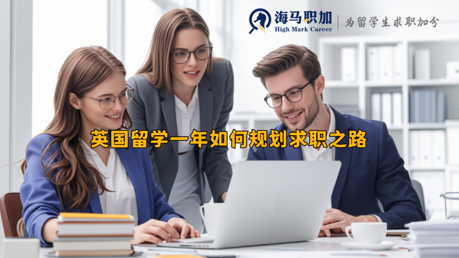 英国留学一年如何规划求职之路