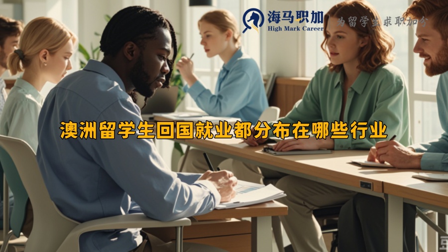 澳洲留学生回国就业都分布在哪些行业