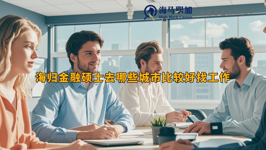 海归金融硕士去哪些城市比较好找工作