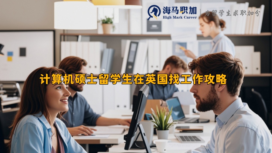 计算机硕士留学生在英国找工作攻略