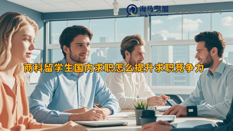 商科留学生国内求职怎么提升求职竞争力