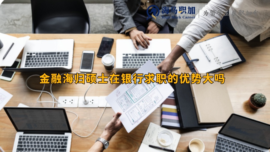 金融海归硕士在银行求职的优势大吗
