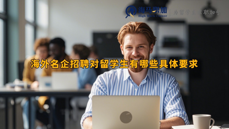 海外名企招聘对留学生有哪些具体要求