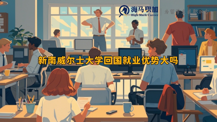 新南威尔士大学回国就业优势大吗