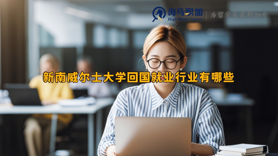 新南威尔士大学回国就业行业有哪些