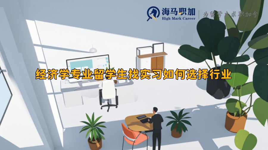 经济学专业留学生找实习如何选择行业