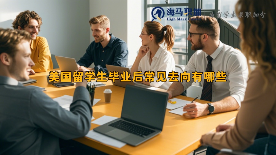 美国留学生毕业后常见去向有哪些