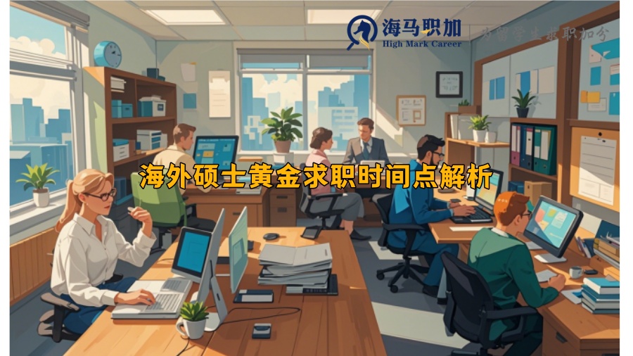 海外硕士黄金求职时间点解析