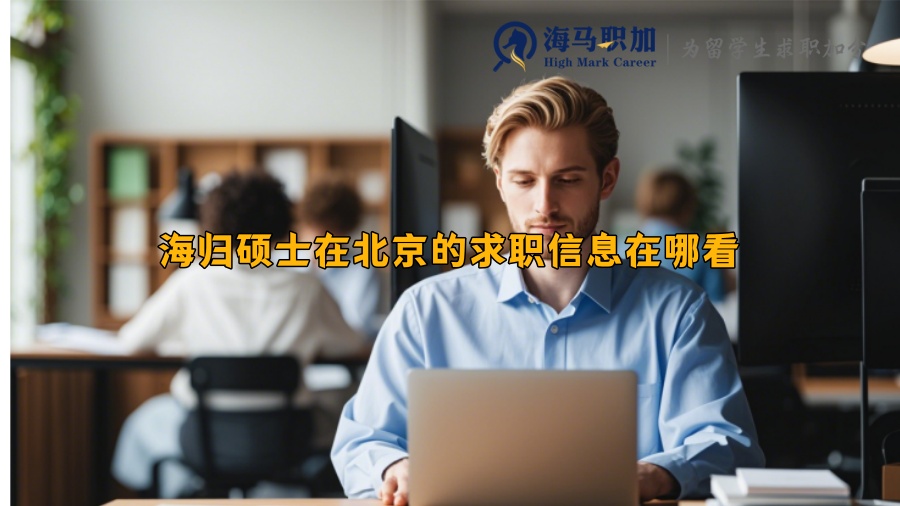 海归硕士在北京的求职信息在哪看