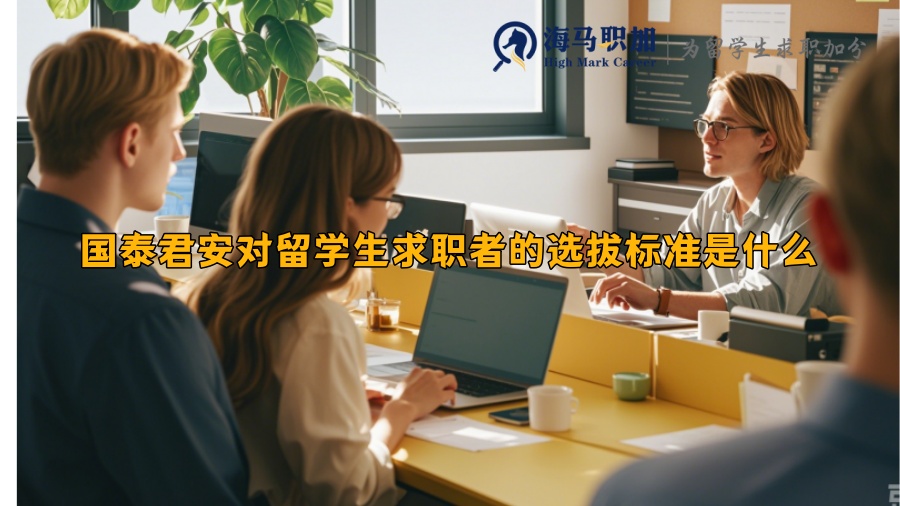 国泰君安对留学生求职者的选拔标准是什么