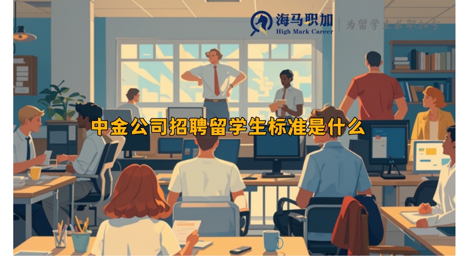 中金公司招聘留学生标准是什么