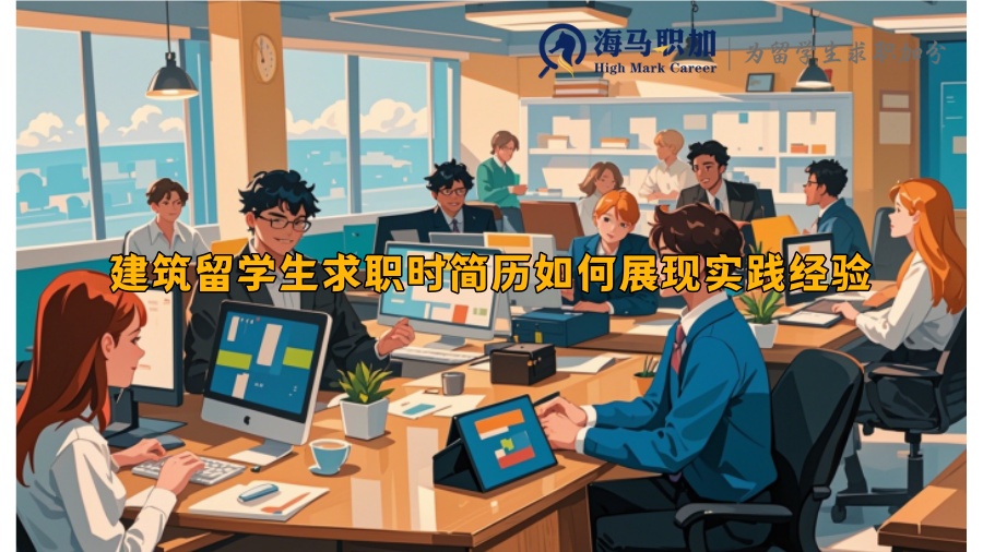 建筑留学生求职时简历如何展现实践经验