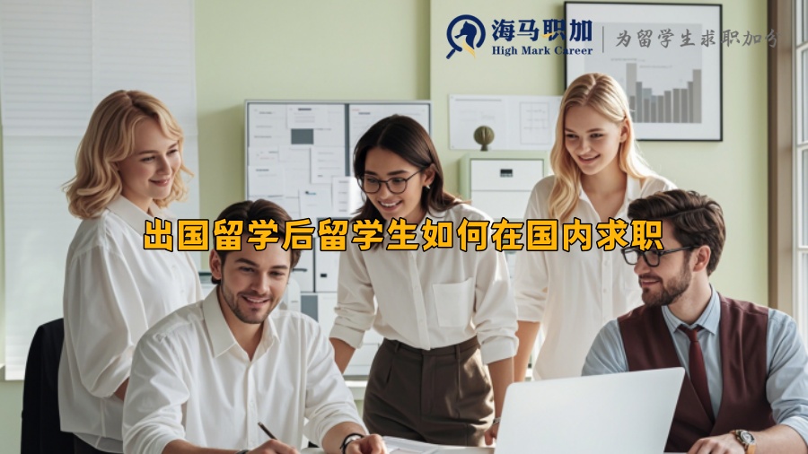 出国留学后留学生如何在国内求职