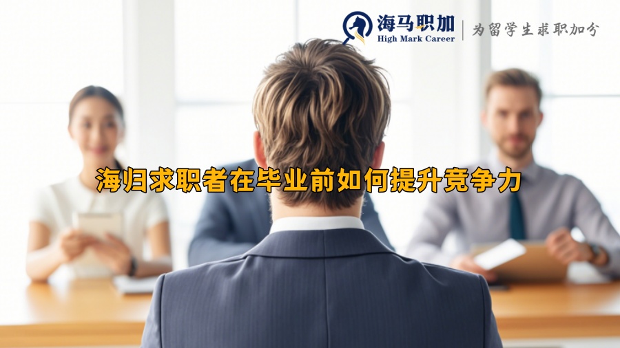 海归求职者在毕业前如何提升竞争力