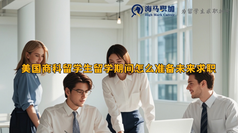 美国商科留学生留学期间怎么准备未来求职
