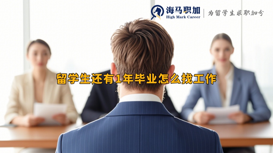 留学生还有1年毕业怎么找工作