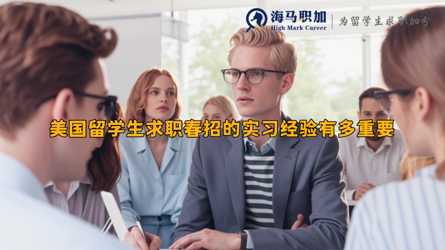 美国留学生求职春招的实习经验有多重要