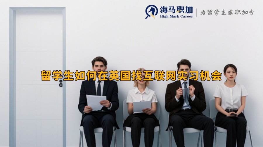 留学生如何在英国找互联网实习机会