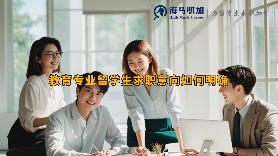 教育专业留学生求职意向如何明确