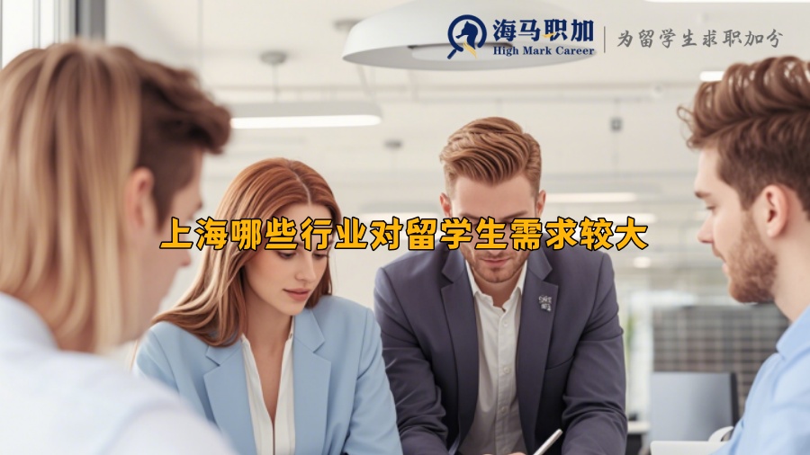 上海哪些行业对留学生需求较大