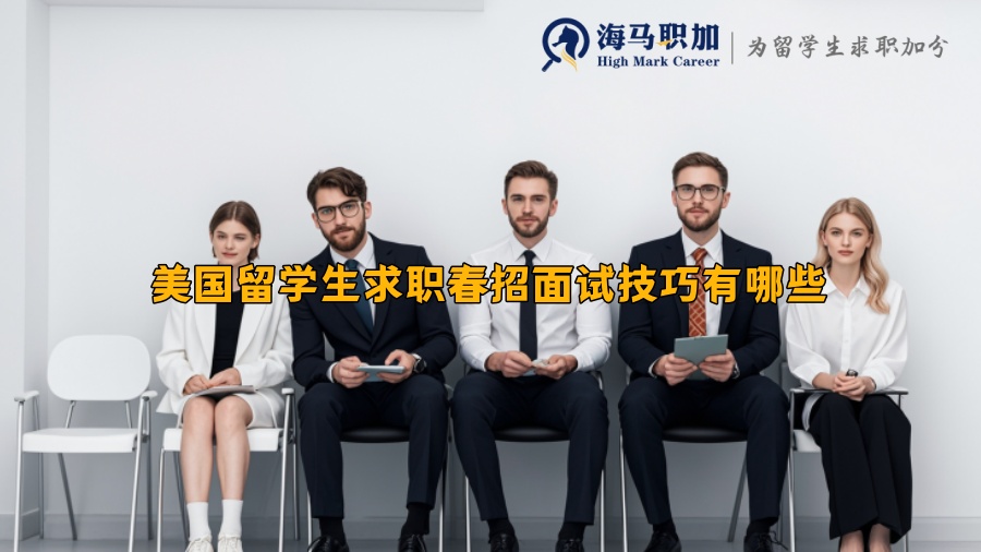 美国留学生求职春招面试技巧有哪些