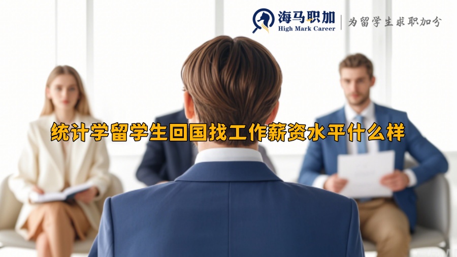 统计学留学生回国找工作薪资水平什么样