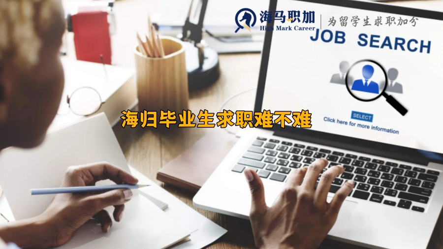 海归毕业生求职难不难