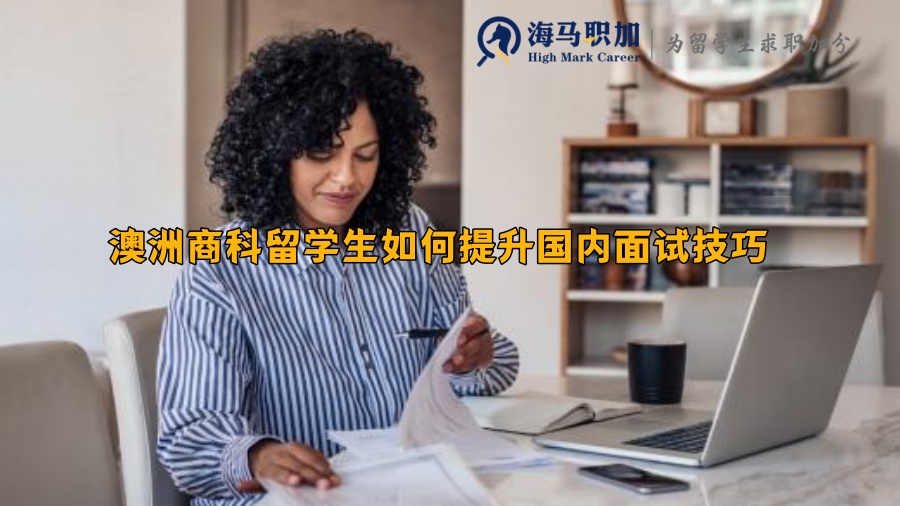 澳洲商科留学生如何提升国内面试技巧