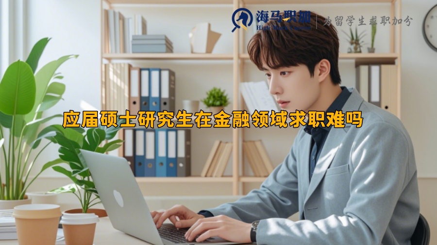 应届硕士研究生在金融领域求职难吗